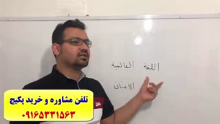 سریعترین روش آموزش مکالمه عربی لغات عربی و گرامر عربی-سریعترین روش آموزش زبان عربی با استاد کیانپور