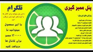 پنل ممبر گیری تلگرام