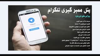 پنل ممبرگیری تلگرام با امکان کسب درآمد