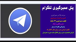 پنل ممبرگیری ارزان و واقعی تلگرام