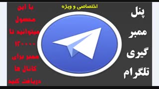 افزایش ممبر کانال با پنل ممبر گیری تلگرام