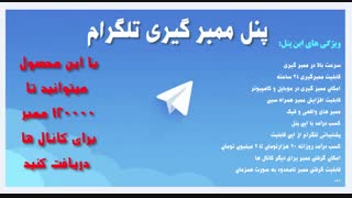 پنل تلگرام برای ممبرگیری