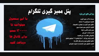 افزایش ممبر تلگرام و کسب درآمد
