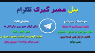 پنل ممبر گیری و کسب درامد تلگرام