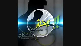 آهنگ جدید و زیبای احسان راجی ببخش