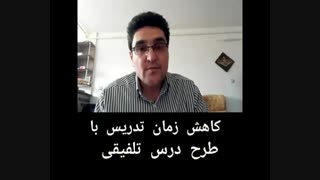 کاهش زمان تدریس در طرح درس تلفیقی چندپایه