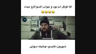 اگر گوگل آدم بود و جواب اکسوالا رو میداد ( اکسو )