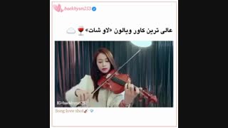 عالی ترین کاور ویالون لاوشات ( Love Shot )