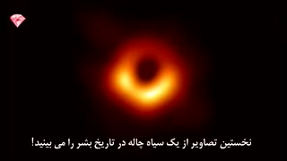 نخستین تصویر واقعی از یک سیاه چاله فضایی در تاریخ بشر گرفته شد!
