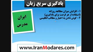 چگونه زبان انگلیسی را سریعتر یاد بگیریم؟