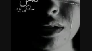 گُناه مَن سادگی بـ ود