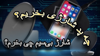 راهنمای خرید پد شارژ بیسیم _ به همراه زیرنویس اختصاصی