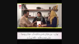چالش 1 مهمان قسمت اول مجموعه زیپ شو
