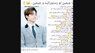 با جیمین تو رستورانید و جیمین ...