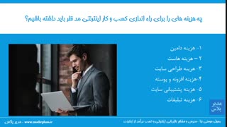 سرمایه مورد نظر برای راه اندازی کسب و کار اینترنتی چقدر است؟