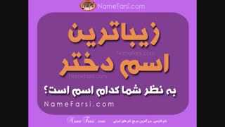 اسم دخترانه جدید و شیک