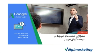 آموزش گوگل ادوردز (۴از۷): استراتژی استفاده از نام رقبا در تبلیغات گوگل ادوردز
