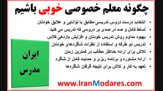 روش هایی برای تبدیل شدن به یک معلم خوب و موفق شدن در کار تدریس خصوصی