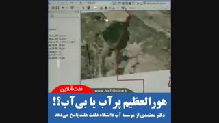 هورالعظیم پرآب یا بی آب!؟