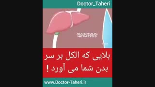 بلایی که الکل بر سر بدن شما می آورد! | دکتر امیر طاهری