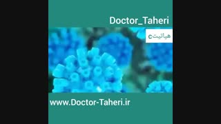 هپاتیت C | دکتر امیر طاهری