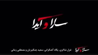 تیزرسارا و آیدا