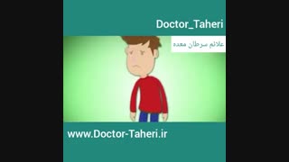 علائم سرطان معده | دکتر امیر طاهری