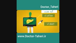 کبد چرب | دکتر امیر طاهری