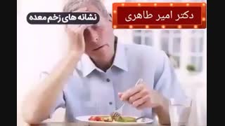نشانه های زخم معده | دکتر امیر طاهری