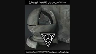 پکیج تکسچر مپ بتن (نسخه1) _ متریال با کیفیت بساز!