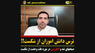 علت اصلی بی انگیزه شدن دانش اموزان