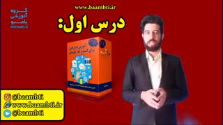 درس اول محصول آموزش بازاریابی برای کسب و کار خودمان
