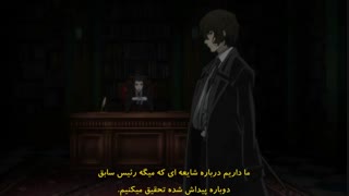 انیمه سگ های ولگرد بانگو فصل سوم_Bungou Stray Dogs 3rd Season قسمت 1 (با زیرنویس فارسی)