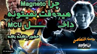 چرا مگنیتو (خدای کنترل فلزات) هیچوقت نمیتونه در جهان سینمایی مارول حضور داشته باشه _ دوبله اختصاصی