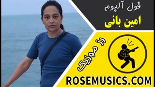 فول آلبوم امین بانی (Full Album Amin Bani)