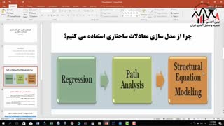 آموزش انواع نرم افزار مدل سازی معادلات ساختاری