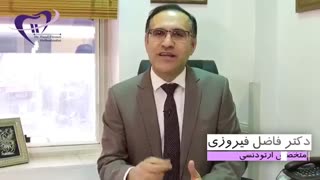 درمان ارتودنسی | دکتر فیروزی