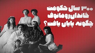۳۰۰ سال حکومت خاندان رومانوف چگونه پایان یافت؟