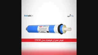 فیلتر ممبران TW30