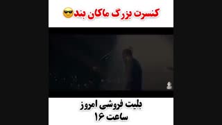 کنسرت ماکان بند