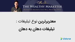 تبلیغاتدهان به دهان