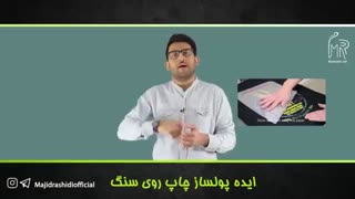 ایده پولساز چاپ روی سنگ