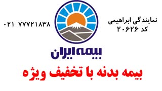بیمه ایران نمایندگی ابراهیمی تهرانپارس شرق تهران http://eBimeiran.ir