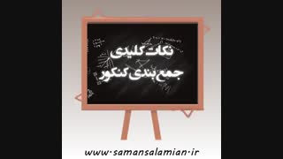 نکات کلیدی جمع بندی کنکور