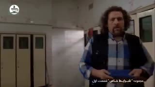 سریال شرایط خاص - قسمت 1
