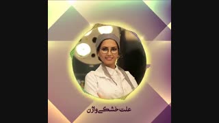 علت خشکی واژن