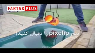 وقتی سطل مواد مذاب را در استخر بریزیم