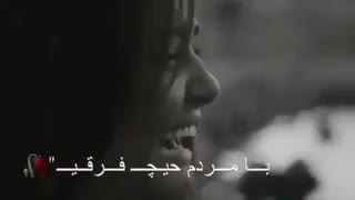 بدون تو نمیخوام...