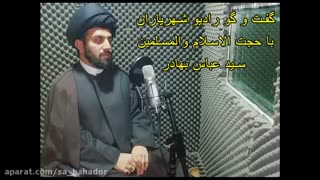 گفت و گو رادیو شهریاران با سید عباس بهادر