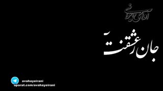 آتش عشق تو (شعری از عطار نیشابوری با صدای استاد شجریان)